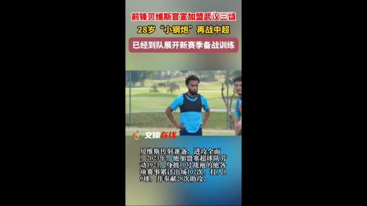 博鱼电竞官方app-外媒：三镇新外援贝维斯的年薪达到100万欧元